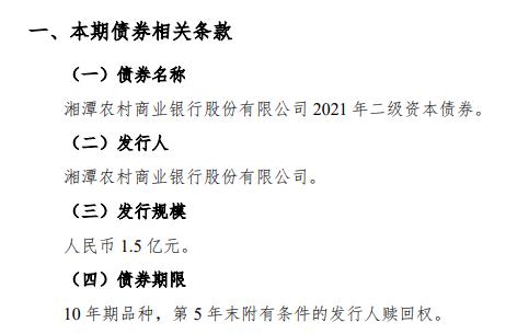 湖南湘潭农商银行拟首发二级债 募集1.5亿元补充资本